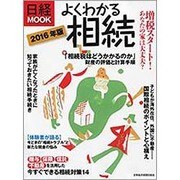 よくわかる相続 2016年度版（日経ムック） [ムックその他]