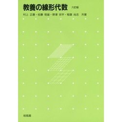 教養の線形代数 六訂版 [単行本]