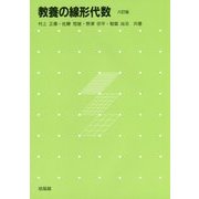 教養の線形代数 六訂版 [単行本]