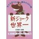 新ジョーク世界一 [単行本]