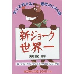 新ジョーク世界一 [単行本]