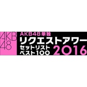 AKB48単独リクエストアワー セットリストベスト100 2016