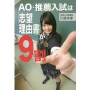 AO・推薦入試は「志望理由書」が9割 [単行本]