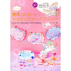 簡単!かわいい!マスキングテープアレンジ: サンリオチャイルドムック [ムックその他]