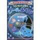 シンカイゾクのシールあそび(サンリオギフトブック) [全集叢書]