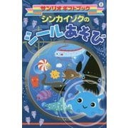 シンカイゾクのシールあそび(サンリオギフトブック) [全集叢書]