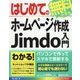 はじめての無料でできるホームページ作成Jimdo入門(BASIC MASTER SERIES) [単行本]