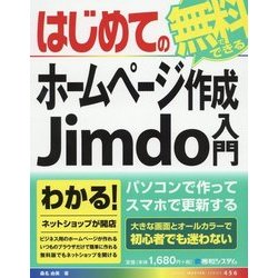 はじめての無料でできるホームページ作成Jimdo入門(BASIC MASTER SERIES) [単行本]