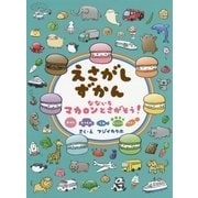 えさがしずかん なないろマカロンとさがそう! [絵本]