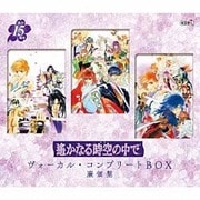 遙かなる時空の中で ヴォーカル・コンプリートBOX
