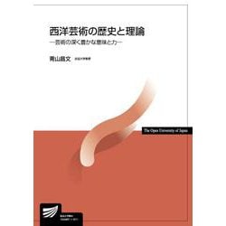 西洋芸術の歴史と理論―芸術の深く豊かな意味と力(放送大学教材) [全集叢書]