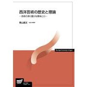 西洋芸術の歴史と理論―芸術の深く豊かな意味と力(放送大学教材) [全集叢書]