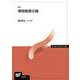 博物館展示論 新訂 (放送大学教材) [全集叢書]
