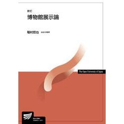 博物館展示論 新訂 (放送大学教材) [全集叢書]