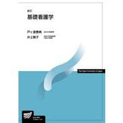 基礎看護学 新訂 (放送大学教材) [全集叢書]