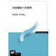 社会福祉への招待(放送大学教材) [全集叢書]