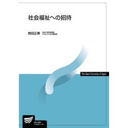 社会福祉への招待(放送大学教材) [全集叢書]