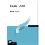 社会福祉への招待(放送大学教材) [全集叢書]