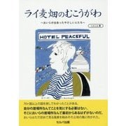 ライ麦畑のむこうがわ―おいらが出会ったやさしい人たち [単行本]