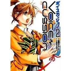 VOICE CUSSION 2（ヒーローズコミックス） [コミック]