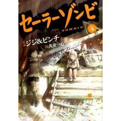 セーラーゾンビ 4（ヒーローズコミックス） [コミック]