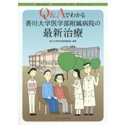 Q&Aでわかる香川大学医学部附属病院の最新治療 [単行本]