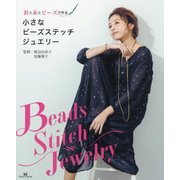 針と糸とビーズで作る小さなビーズステッチジュエリー [単行本]
