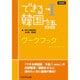 できる韓国語 中級 1 ワークブック [単行本]