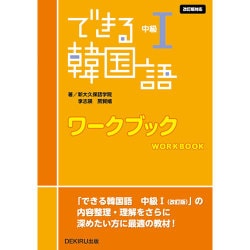 できる韓国語 中級 1 ワークブック [単行本]