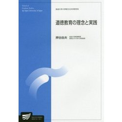 道徳教育の理念と実践(放送大学大学院教材) [全集叢書]