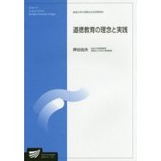 道徳教育の理念と実践(放送大学大学院教材) [全集叢書]