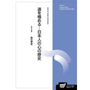 道を極める―日本人の心の歴史(放送大学大学院教材) [全集叢書]