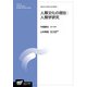 人類文化の現在:人類学研究(放送大学大学院教材) [全集叢書]