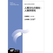 人類文化の現在:人類学研究(放送大学大学院教材) [全集叢書]