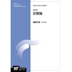 計算論 改訂版 (放送大学大学院教材) [全集叢書]