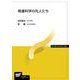 発達科学の先人たち(放送大学教材) [全集叢書]