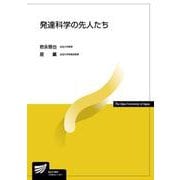 発達科学の先人たち(放送大学教材) [全集叢書]