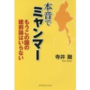 本音でミャンマー―もうこの国の建前論はいらない [単行本]