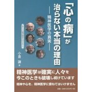 心の病が治らない本当の理由―精神医学の真実 [単行本]