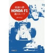 双頭の夢 ホンダF1魂のルーツ [単行本]
