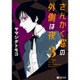 さんかく窓の外側は夜 3（クロフネコミックス） [コミック]
