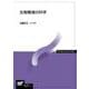 生物環境の科学(放送大学教材) [全集叢書]