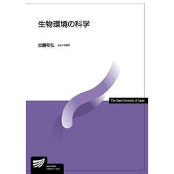 生物環境の科学(放送大学教材) [全集叢書]