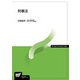 刑事法(放送大学教材) [全集叢書]
