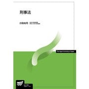 刑事法(放送大学教材) [全集叢書]