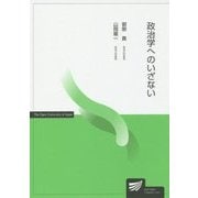 政治学へのいざない(放送大学教材) [全集叢書]