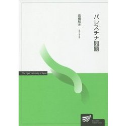 パレスチナ問題(放送大学教材) [全集叢書]