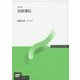 初級簿記 改訂版 (放送大学教材) [全集叢書]
