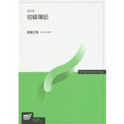 初級簿記 改訂版 (放送大学教材) [全集叢書]