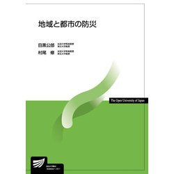 地域と都市の防災(放送大学教材) [全集叢書]